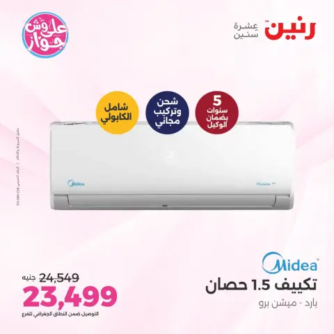 عروض رنين الأربعاء ٢٢ يوليو ٢٠٢٦ عروض التكييفات - صفحة 16