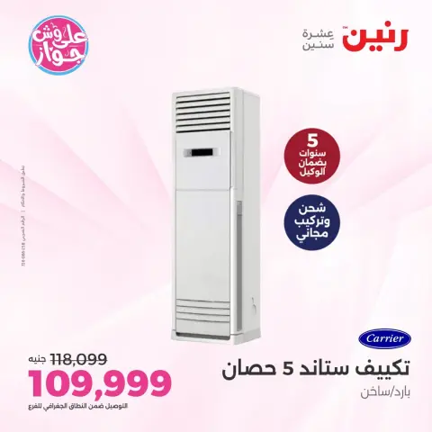 عروض رنين الأربعاء ٢٢ يوليو ٢٠٢٦ عروض التكييفات - صفحة 6