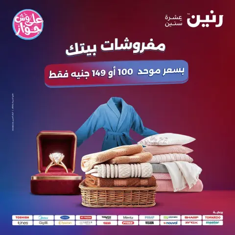 عروض رنين من ٢١ حتى ٢٢ يوليو ٢٠٢٦ عروض المفروشات - صفحة 1