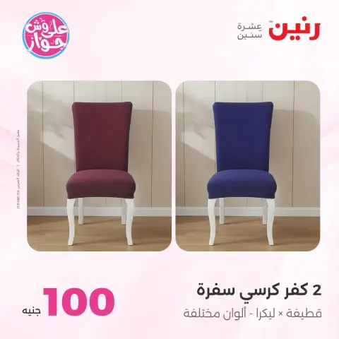 Raneen offers from 21 to 22 July 2026 Furniture Offers - Page 8