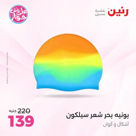 عروض رنين من ٢١ حتى ٢٩ يوليو ٢٠٢٦ عروض الصيف - صفحة 23