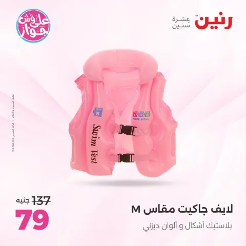 عروض رنين من ٢١ حتى ٢٩ يوليو ٢٠٢٦ عروض الصيف - صفحة 15