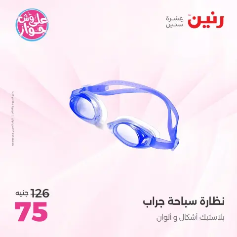 عروض رنين من ٢١ حتى ٢٩ يوليو ٢٠٢٦ عروض الصيف - صفحة 28