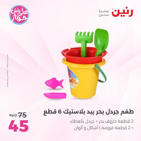 عروض رنين من ٢١ حتى ٢٩ يوليو ٢٠٢٦ عروض الصيف - صفحة 34