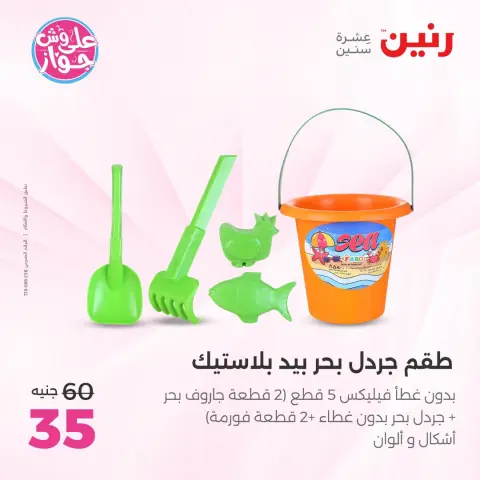 عروض رنين من ٢١ حتى ٢٩ يوليو ٢٠٢٦ عروض الصيف - صفحة 37