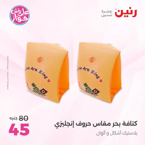 عروض رنين من ٢١ حتى ٢٩ يوليو ٢٠٢٦ عروض الصيف - صفحة 21