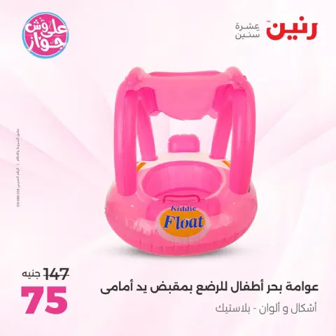 عروض رنين من ٢١ حتى ٢٩ يوليو ٢٠٢٦ عروض الصيف - صفحة 8