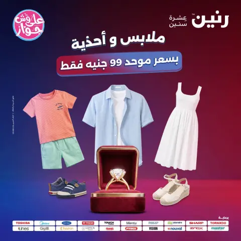 عروض رنين من ٢١ حتى ٢٢ يوليو ٢٠٢٦ عروض الملابس والأحذية - صفحة 1