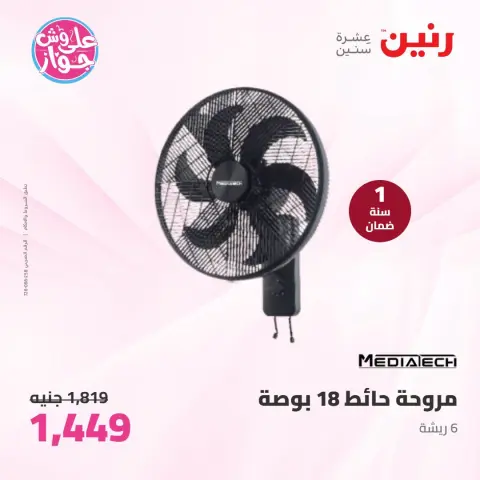 عروض رنين من ٢١ حتى ٢٢ يوليو ٢٠٢٦ عروض الأجهزة الكهربائية - صفحة 39
