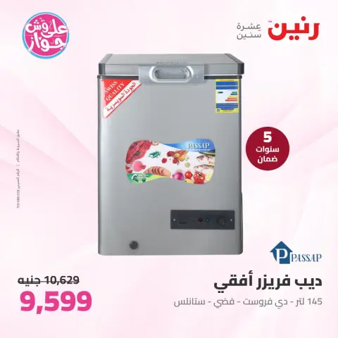 عروض رنين من ٢١ حتى ٢٢ يوليو ٢٠٢٦ عروض الأجهزة الكهربائية - صفحة 22