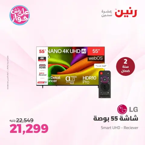 عروض رنين من ٢١ حتى ٢٢ يوليو ٢٠٢٦ عروض الأجهزة الكهربائية - صفحة 12