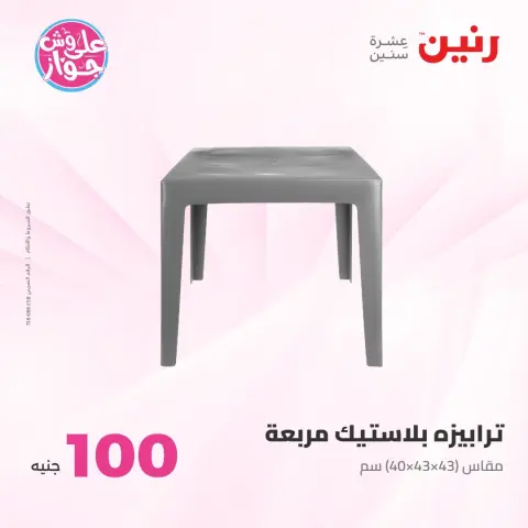 Offres Raneen de 21 à 22 juillet 2026 Offres produits de 50 à 100 EGP - Page 58