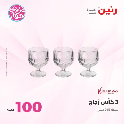 Offres Raneen de 21 à 22 juillet 2026 Offres produits de 50 à 100 EGP - Page 65