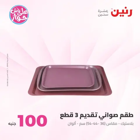 Offres Raneen de 21 à 22 juillet 2026 Offres produits de 50 à 100 EGP - Page 57