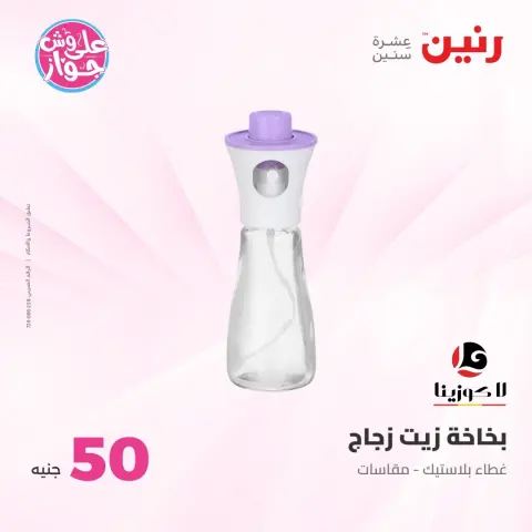 Offres Raneen de 21 à 22 juillet 2026 Offres produits de 50 à 100 EGP - Page 23