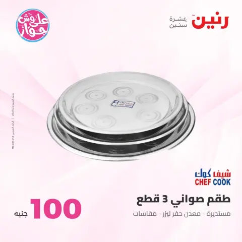 Offres Raneen de 21 à 22 juillet 2026 Offres produits de 50 à 100 EGP - Page 74
