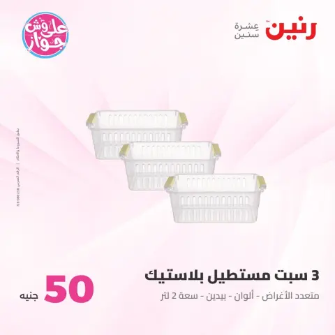 Offres Raneen de 21 à 22 juillet 2026 Offres produits de 50 à 100 EGP - Page 46