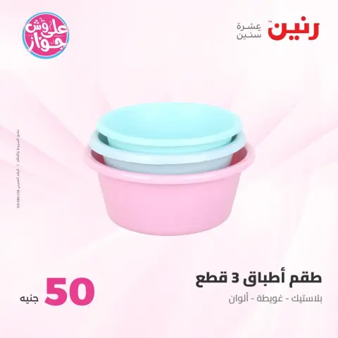 Offres Raneen de 21 à 22 juillet 2026 Offres produits de 50 à 100 EGP - Page 47
