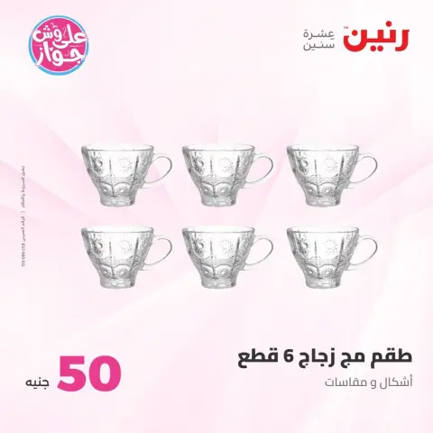 Offres Raneen de 21 à 22 juillet 2026 Offres produits de 50 à 100 EGP - Page 18