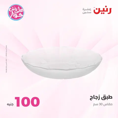 Offres Raneen de 21 à 22 juillet 2026 Offres produits de 50 à 100 EGP - Page 13