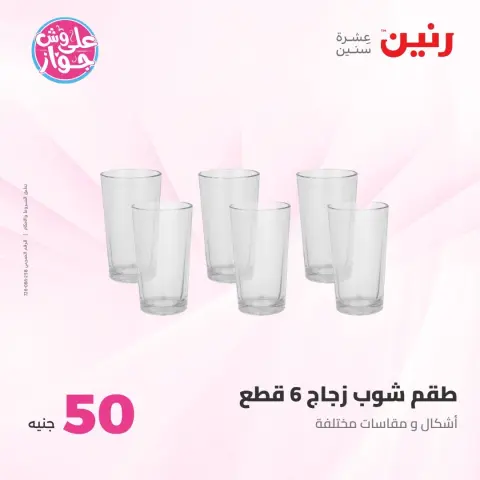 Offres Raneen de 21 à 22 juillet 2026 Offres produits de 50 à 100 EGP - Page 14