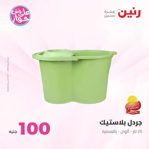 Offres Raneen de 21 à 22 juillet 2026 Offres produits de 50 à 100 EGP - Page 37