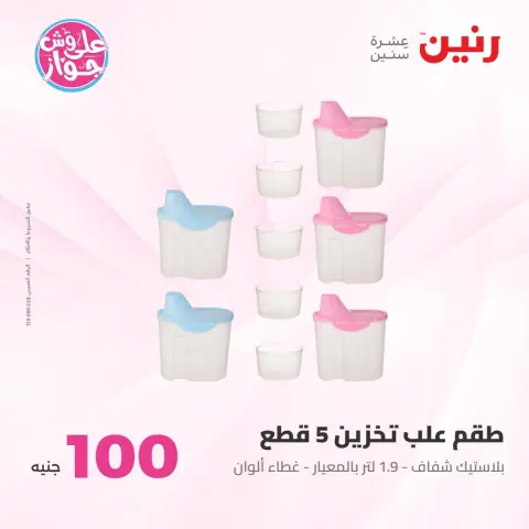 Offres Raneen de 21 à 22 juillet 2026 Offres produits de 50 à 100 EGP - Page 40