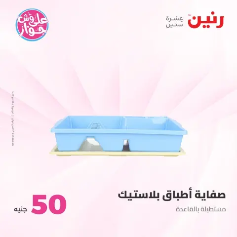 Offres Raneen de 21 à 22 juillet 2026 Offres produits de 50 à 100 EGP - Page 50