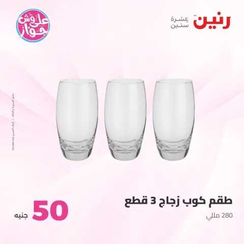 Offres Raneen de 21 à 22 juillet 2026 Offres produits de 50 à 100 EGP - Page 27