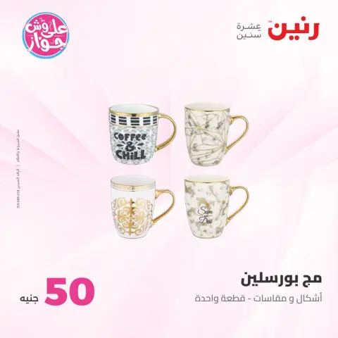 Offres Raneen de 21 à 22 juillet 2026 Offres produits de 50 à 100 EGP - Page 5