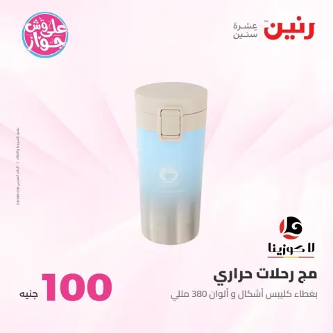 Offres Raneen de 21 à 22 juillet 2026 Offres produits de 50 à 100 EGP - Page 19