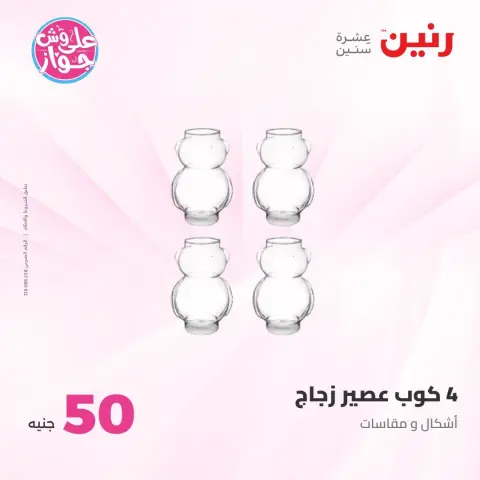 Offres Raneen de 21 à 22 juillet 2026 Offres produits de 50 à 100 EGP - Page 41