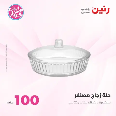 Offres Raneen de 21 à 22 juillet 2026 Offres produits de 50 à 100 EGP - Page 10