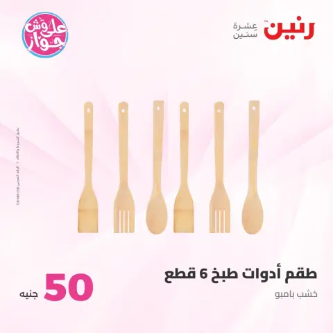 Offres Raneen de 21 à 22 juillet 2026 Offres produits de 50 à 100 EGP - Page 75