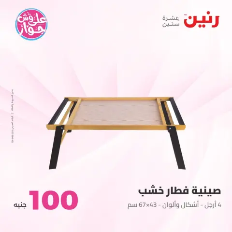 Offres Raneen de 21 à 22 juillet 2026 Offres produits de 50 à 100 EGP - Page 42