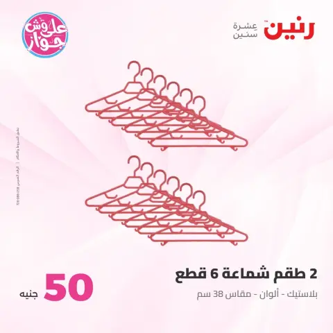 Offres Raneen de 21 à 22 juillet 2026 Offres produits de 50 à 100 EGP - Page 44