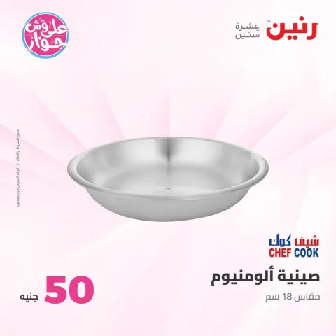 Offres Raneen de 21 à 22 juillet 2026 Offres produits de 50 à 100 EGP - Page 71