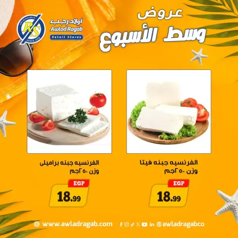 عروض أولاد رجب من ٢٠ حتى ٢١ يوليو ٢٠٢٦ عروض وسط الأسبوع - صفحة 1