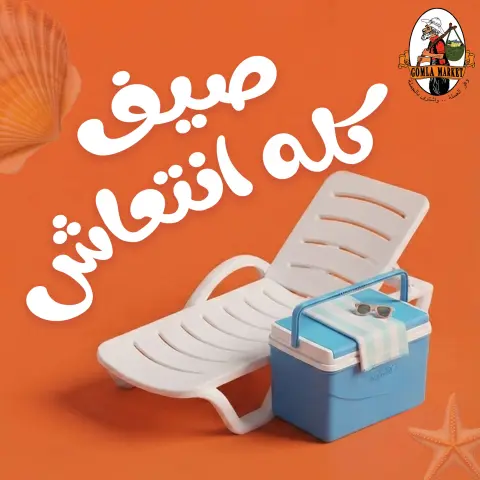 عروض جملة ماركت من ٢٠ حتى ٢٧ يوليو ٢٠٢٦ صيف كله انتعاش - صفحة 1