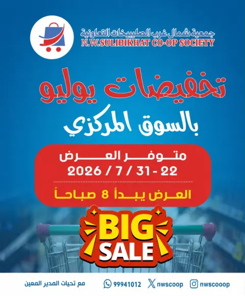 Offres Coopérative Nord-Ouest de Sulaibikhat de 22 à 31 juillet 2026 Soldes de juillet - Page 1