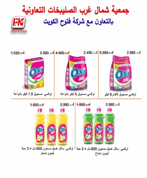 Offres Coopérative Nord-Ouest de Sulaibikhat de 22 à 31 juillet 2026 Soldes de juillet - Page 33