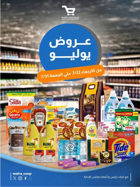 Al Wafra co-op offers from 22 to 31 July 2026 July Deals - Page 1