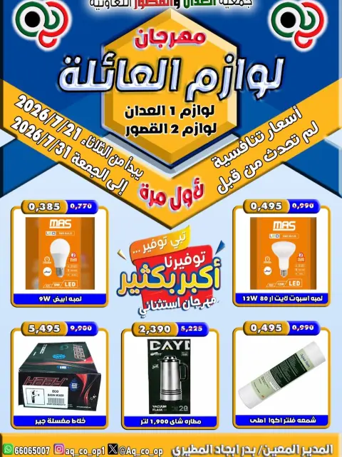 عروض جمعية العدان والقصور التعاونية الكويت من ٢١ حتى ٣١ يوليو ٢٠٢٦ مهرجان لوازم العائلة - صفحة 1