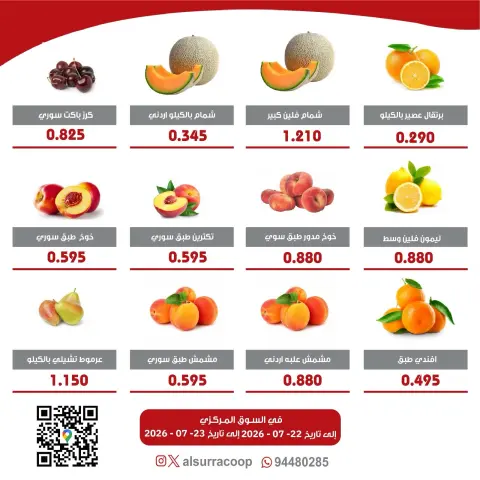 عروض جمعية السرة التعاونية من ٢٢ حتى ٢٣ يوليو ٢٠٢٦ مهرجان الخضار والفواكه - صفحة 3