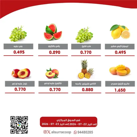 عروض جمعية السرة التعاونية من ٢٢ حتى ٢٣ يوليو ٢٠٢٦ مهرجان الخضار والفواكه - صفحة 2