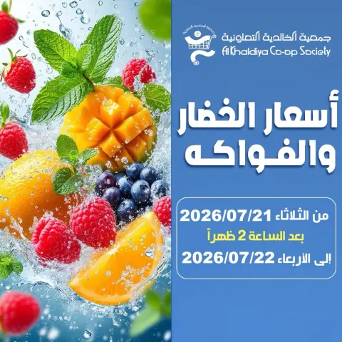 Al Khalidiya co-op offers from 21 to 22 July 2026 Vegetable and fruit offers - Page 1