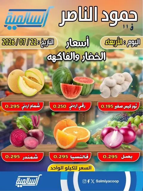 Salmiya co-op offers Wednesday 22 July 2026 Vegetable and fruit offers - Hamoud Al Nasser branch - Page 1