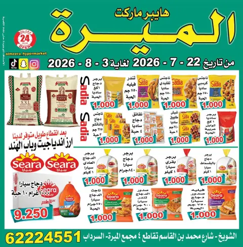 عروض الميره هايبر ماركت بفرع الشويخ من ٢٢ يوليو حتى ٣ أغسطس ٢٠٢٦ تحطيم الأسعار - صفحة 8
