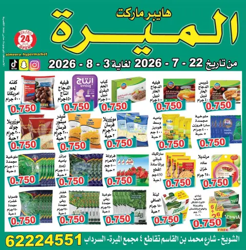 عروض الميره هايبر ماركت بفرع الشويخ من ٢٢ يوليو حتى ٣ أغسطس ٢٠٢٦ تحطيم الأسعار - صفحة 4