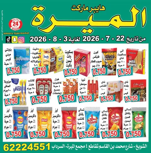 عروض الميره هايبر ماركت بفرع الشويخ من ٢٢ يوليو حتى ٣ أغسطس ٢٠٢٦ تحطيم الأسعار - صفحة 3